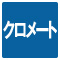 クロメート