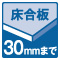 床合板30mmまで