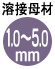 溶接母材1.0mm～5.0mm