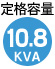 容量10.8KVA