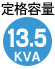 容量13.5KVA