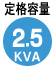 容量2.5KVA