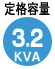 容量3.2KVA