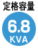 容量6.8KVA