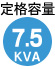 容量7.5KVA