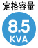 容量8.5KVA