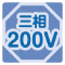 三相200V 三相200V