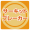 サーキットブレーカー