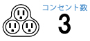 コンセント数3 コンセント数3