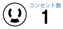 コンセント数1 コンセント数1