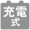 充電式 充電式