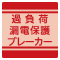 過負荷・短絡 過負荷・短絡