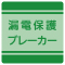 漏電保護ブレーカー