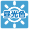 昼光色 昼光色