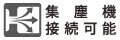 マキタ社の集じん機に接続できます。詳しくはマキタ社総合カタログをご覧下さい。