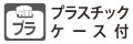 プラスチックケース付です。