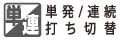 単発/連発打ち切替 単発/連発打ち切替