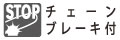 チェーンブレーキ付