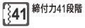 ネジサイズなどに合わせてきめ細かく、クラッチ動作時のトルクを各段階に調節できます。