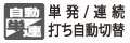 単発、連続打ち自動切替