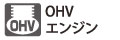 OHVエンジン