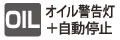 オイル警告灯+自動停止