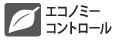 エコノミーコントロール