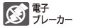 電子ブレーカー