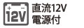 直流12V電源付