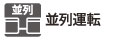 並列運転