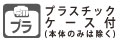 プラスチックケース付(本体のみは除く)