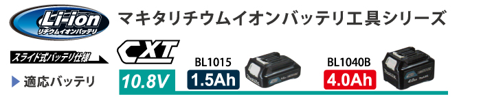 マキタリチウムイオン適応バッテリ