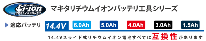 マキタリチウムイオン適応バッテリ