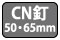 CN釘 50・65mm