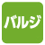 バルジ バルジ