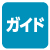 ガイド方式