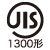 JIS1300形