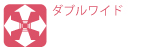 ダブルワイド