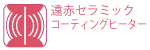 遠赤セラミックコーティング