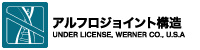 アルフロジョイント構造
