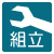 組立式 組立式