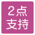 2点支持