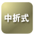 伸縮 伸縮