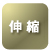 伸縮 伸縮