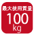 最大使用質量100kg 最大使用質量100kg