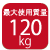 最大使用質量120kg