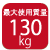 最大使用質量130kg