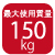 最大使用質量150kg 最大使用質量150kg