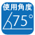 使用角度75° 使用角度75°