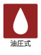 油圧式 油圧式